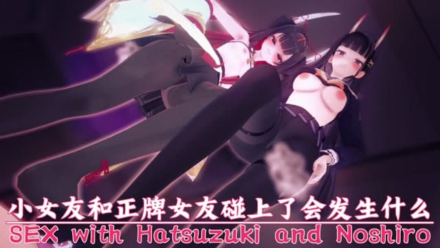 What happens when a young girlfriend meets a real girlfriend - Azur Lane - sex with Hatsuzuki and Noshiro thumbnail